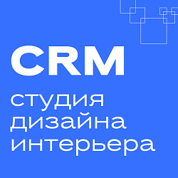 Студия дизайна интерьеров: готовая CRM